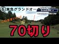 70切りのスイング!【⑥東急グランドオーク2&3HOLE】