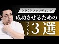 クラファンの成功ポイント3選！！