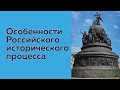 Особенности Российского исторического процесса