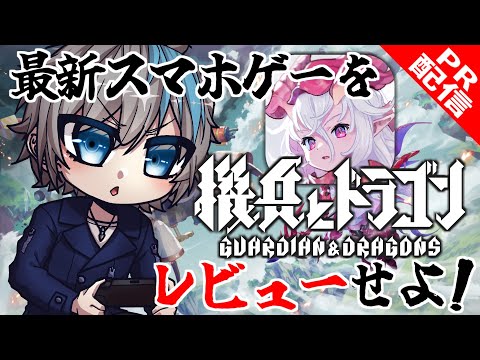 【#機ドラ / PR配信】最新スマホゲーム『#機兵とドラゴン』 ...とサイバー忍者。 リアルタイム運命共同体バトルを体感せよ！【天鈴凱斗 / Vtuber】