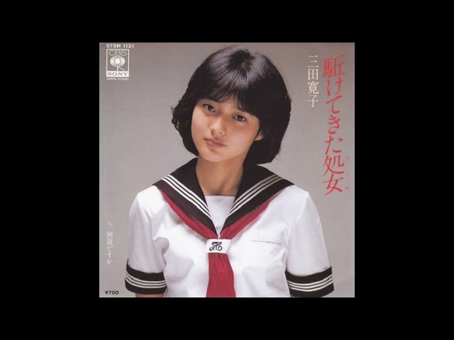 駈けてきた処女三田寛子