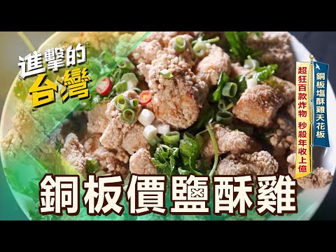 【台北必吃】銅板鹽酥雞天花板 超狂百款炸物 秒殺年收上億 第580集 part3｜陳怡廷 (銅板價鹽酥雞) 《進擊的台灣》‪@FoodinTaiwan‬