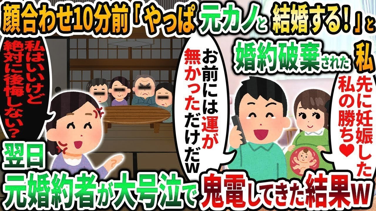 【2ch修羅場スレ】両家顔合わせ10分前に婚約者から突然のドタキャン連絡「やっぱ元カノと結婚するw」私「いいけど後悔しない」→翌日、クズ男が号泣して鬼電をかけてきた理由がw【2chスカッと】