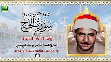 تلاوة ستوديو نادرة مماتيسر من سورة الحج 26_41 لفضيلة الشيخ كامل يوسف البهتيميFULL HD