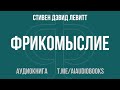 Стивен Дэвид Левитт - Фрикомыслие | Аудиокнига