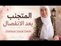 الشريك المتجنب بعد الانفصال هل بيشتاق بيحن للماضى هل ممكن يرجع تانى mp3