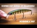 Копия воблера OSP RUDRA от Bearking. Новинка 2017!