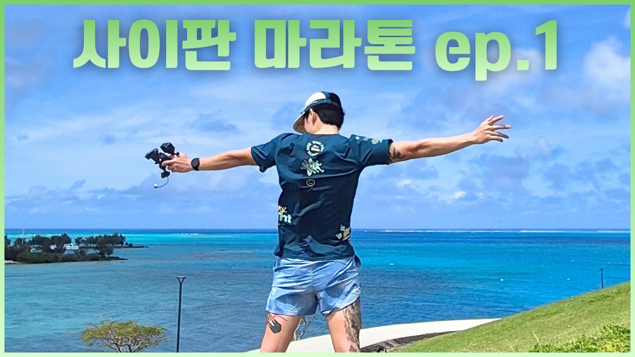 낙원같은 해외 마라톤 궁금하시죠? | 사이판 마라톤 쉐이크아웃런 & 엑스포