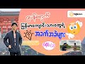 ဂျပန်ရောက် မြန်မာကျောင်းသားရဲ့ စိတ်ကူးထဲက ဂျပန်နဲ့ လက်တွေ့ဂျပန် 🇯🇵🗼