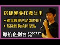 Podcast｜搭捷運要扛幾公里｜企鵝交通手札【導航企劃台】EP12