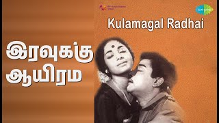 இரவுக்கு ஆயிரம் | Kulamagal Radhai | P. Susheela Songs | B. Saroja Devi | Devika