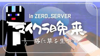 【#マイクラ】 草生やしばんくる🐾 【#ZERO_SERVER】