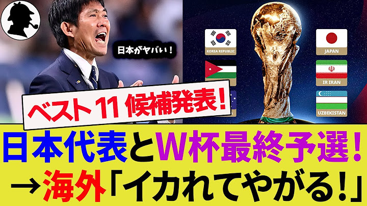 【海外の反応】AFCが日本代表の選手をベストイレブン候補にノミネートもインドネシア代表を優遇！一方中国では疑問の声！【W杯アジア最終予選/サッカー日本代表/ハイライト/久保建英/伊東純也】