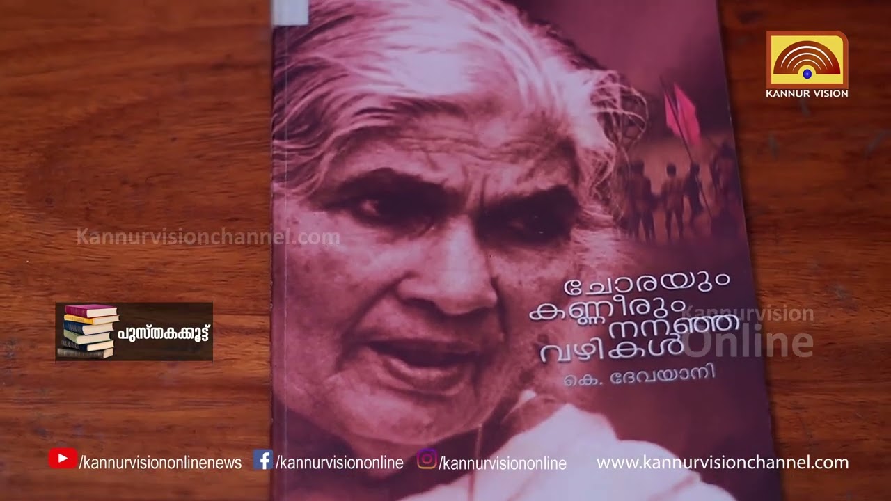 പുസ്തകക്കൂട്ട്| നാട്ടിൽ അനീതികളോടും വീട്ടിൽ വിശപ്പിനോടും പൊരുതിയ സമരനായിക|
