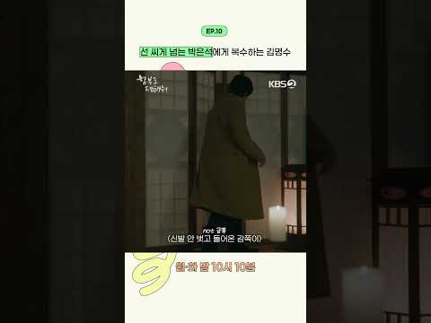 [#함부로대해줘] 선 씨게 넘는 박은석에게 복수하는 김명수 #KBS #DaretoLoveMe #김명수 #이유영 #KBSDRAMA #KDRAMA #쇼츠 #shorts
