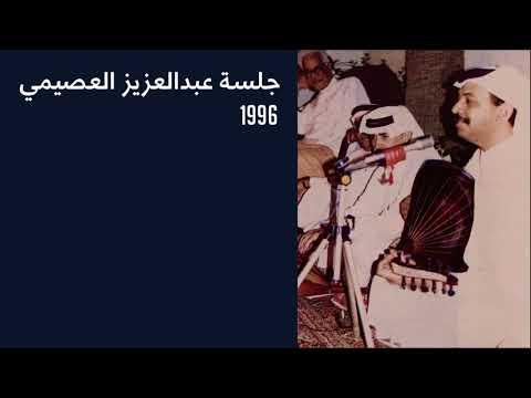 عبادي الجوهر عيونك آخر امالي جلسة عبدالعزيز العصيمي 1996
