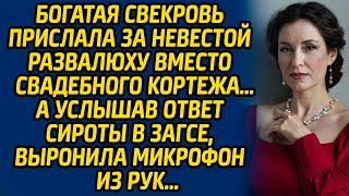 Богатая свекровь прислала за невестой развалюху вместо свадебного кортежа… А услышав ответ сироты...