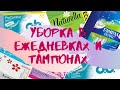 Новое хранение тампонов и ежедневок ♥ Уборка в ПК