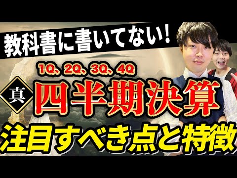 【知らなきゃヤバイ！】1Qから4Qの決算で注目すべき点とそれぞれの特徴を解説！