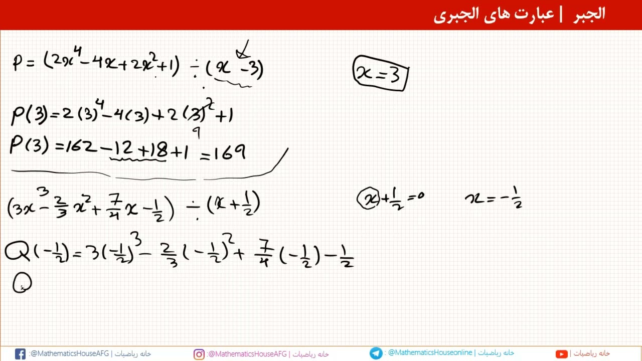 34 -  قسمت سی و چهارم - عبارت های های الجبری - تقسیم ترکیبی - قضیه فکتور -