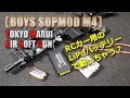 東京マルイ電動BOYSをRC用リポバッテリーなどで試してみた！【SOPMOD M4】LOPO-BATTERY-PlasticModel-AirSoft