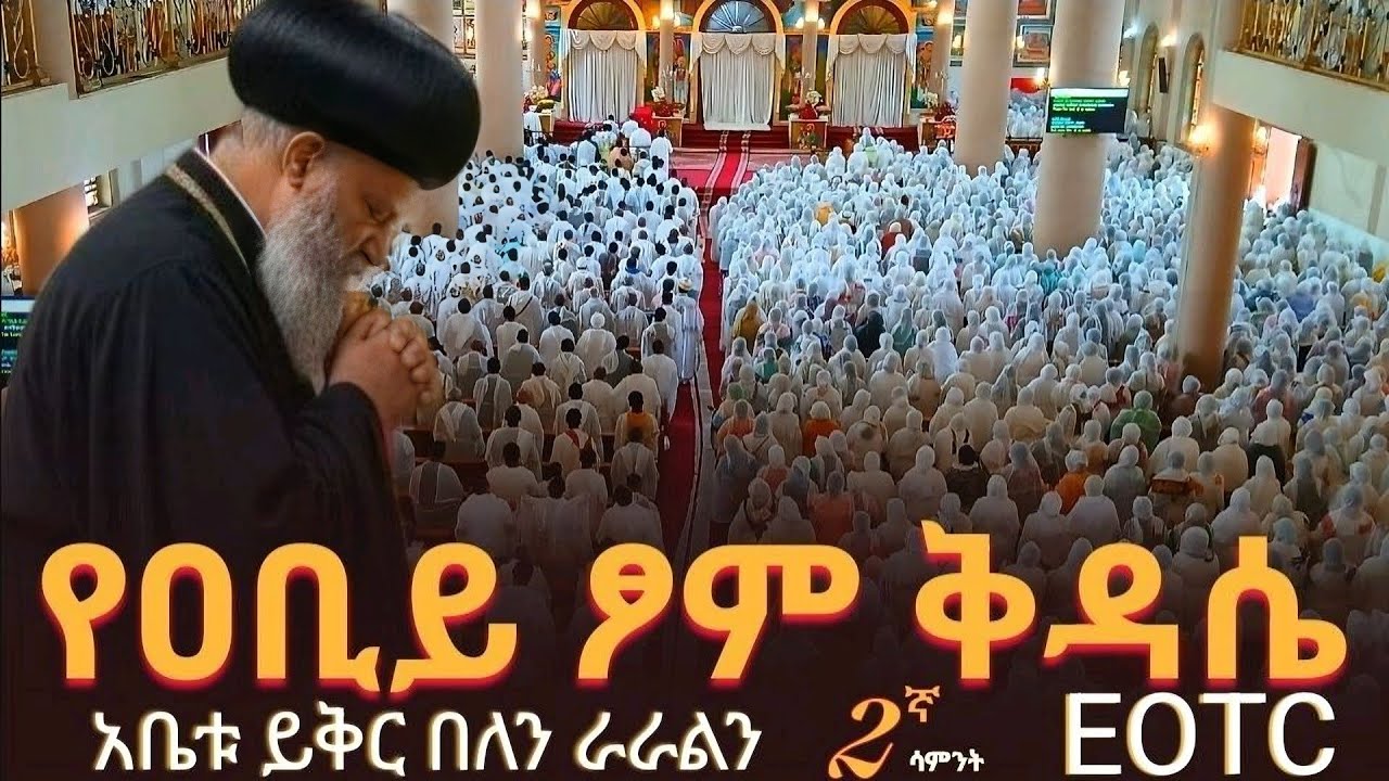 ❗️#live #የዐቢይ_ፆም_ሥርአተ_ቅዳሴ ቀጥታ ከቅዱስ ፊሊጶስ የካቲት 20 ❗️Kidase from St.philipos feb 27  @tsegie21