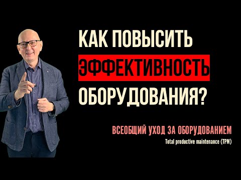 Дорожная карта всеобщего ухода за оборудованием. Управление изменениями. Бережливое производство