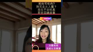 【談東說西: 食肉和尚】和尚可吃肉?|持咒走火入魔?|食齋食素分別|放生不如吃素|食素過程|彌勒菩薩食素因緣|假肉偽善?|無故愛與恨|前世因緣故事|人人4 個老婆|唯有業隨身|如何達成無念|投資人生?