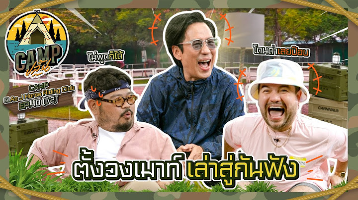 CAMPปลิ้น | EP.40[1/2] ยุคไหน วัยไหนใคร ๆ ก็โตมากับเพลง “พี่เบิร์ด”