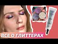 КАК СДЕЛАТЬ МАКИЯЖ С ГЛИТТЕРОМ | BERNOVICH SPARKLES