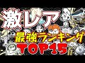 全ての激レアキャラ対象！超激レアよりも優秀！？な激レアたちをランキングで解説！！