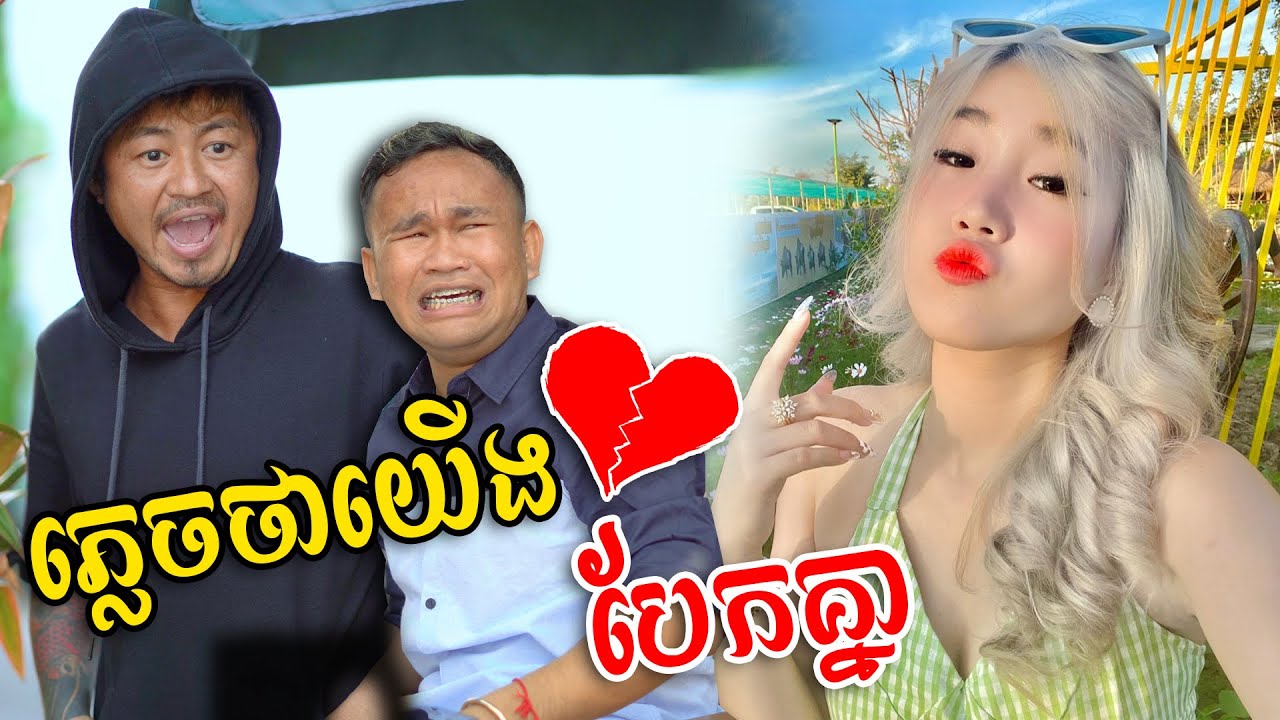 ភ្លេចថាយើងបែកគ្នា​