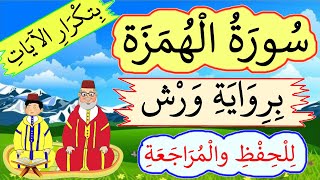 سورة الهمزة برواية ورش بتكرار الآيات - للحفظ والمراجعة