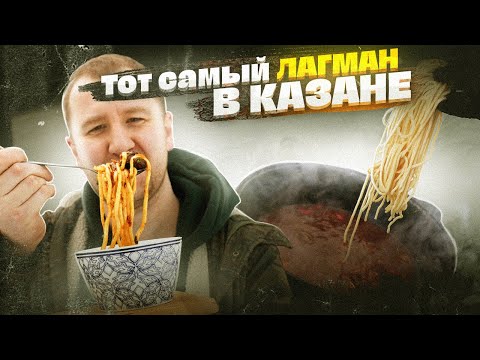 ЛАГМАН! Лапша с картошкой?! А так можно было? | Открываем сезон