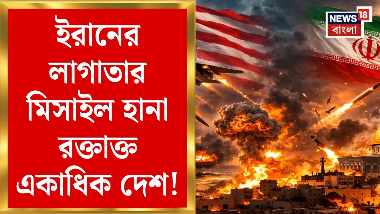 Iran Israel US War | ইজরায়েল-আমেরিকার যৌথ হানার জবাব | মার্কিন সেনাঘাঁটি লক্ষ করে মিসাইল Tehran |