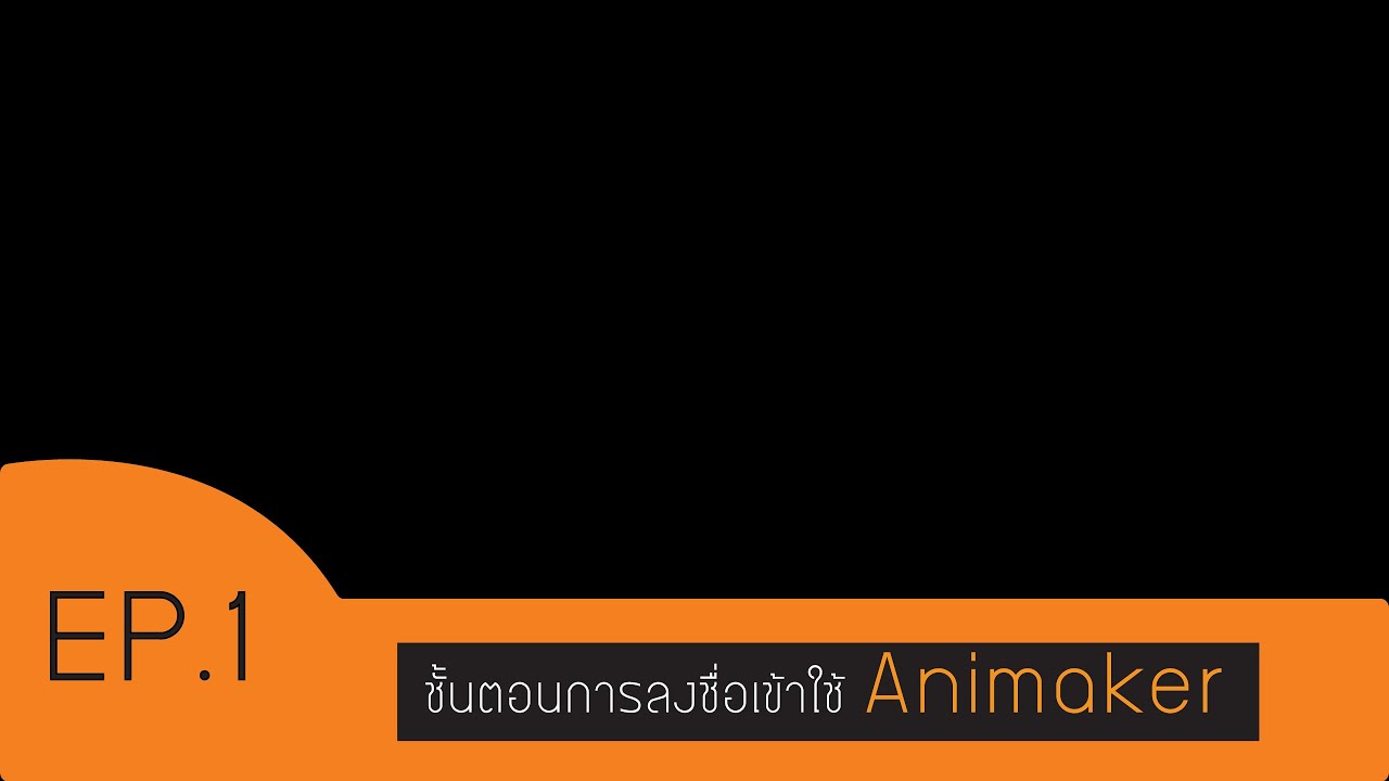 ชั้นตอนการลงชื่อเข้าใช้ Animaker - YouTube
