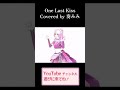 まずは聴いてみて🥺!!【One Last Kiss / 宇多田ヒカル】#shorts #vtuber