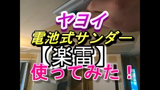 ヤヨイの電池式集塵機能付きサンダー【楽雷】使ってみた！