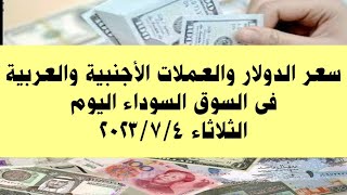 سعر الدولار والعملات الأجنبية والعربية فى السوق السوداء اليوم الثلاثاء ٤ يوليو ٢٠٢٣