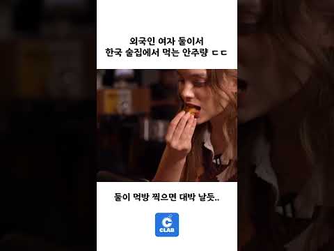 <strong>한국</strong> 술집에서 <strong>외국인</strong> <strong>여자</strong> 둘이서 먹는 어마어마한 안주량ㄷㄷ
