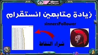 زيادة متابعين انستقرام مع شراء النقاط عبر الرصيد من برنامج sinners follower