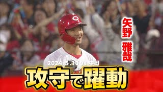 【猛打賞＆好守】矢野が魅せた！