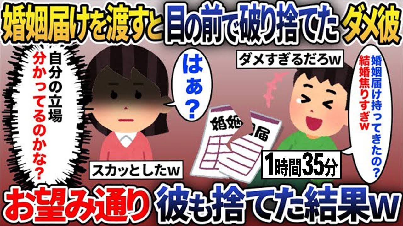 【2ch修羅場スレ】【総集編】５年間結婚を引き延ばすダメ彼氏に婚姻届を持っていくと目の前で破り捨てた彼「結婚本気にしてたの？ｗ」→うんざりしたので彼氏を捨てた結果…