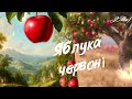 ZAlex Яблука червоні пісня про кохання і розлуку на вірш М Рильського приспів ZAlex