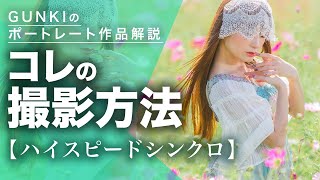 簡単！逆光でのハイスピードシンクロポートレート撮影テクニック！日中シンクロストロボライティングポトレ撮影方法解説！【使用レンズ：CANON EF 70-200mm f2.8 L IS USM】85mm