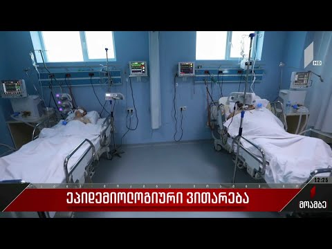 ეპიდემიური ვითარება საქართველოში