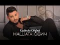 Kadincho Original NASHATA OBICH Нашата обич Official 4K Video 2025