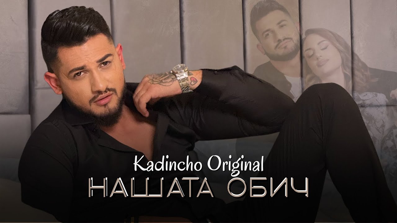 Kadincho Original - NASHATA OBICH / Нашата обич | Official 4K Video, 2025