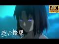 【MAD/AMV】空の境界 第一章 俯瞰風景 ED1 『Oblivious』中日歌詞 | 4K