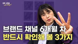 브랜드 채널 운영 6개월차 성장을 위한 체크리스트 3가지 #인스타그램 #브랜딩 #온라인마케팅 #SNS마케팅 #마케팅전략 #온라인마케팅